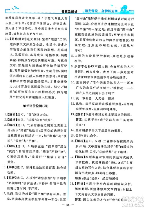 人民教育出版社2025年春阳光课堂金牌练习册八年级语文下册人教版答案 人民教育出版社2025年春阳光课堂金牌练习册八年级语文下册人教版答案