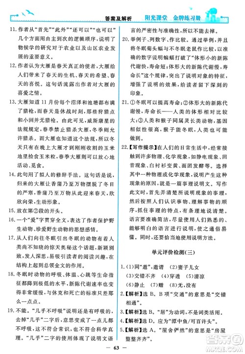 人民教育出版社2025年春阳光课堂金牌练习册八年级语文下册人教版答案 人民教育出版社2025年春阳光课堂金牌练习册八年级语文下册人教版答案