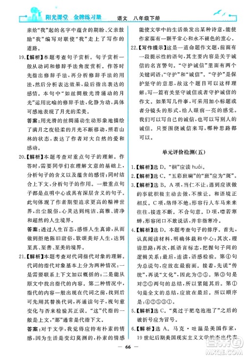 人民教育出版社2025年春阳光课堂金牌练习册八年级语文下册人教版答案 人民教育出版社2025年春阳光课堂金牌练习册八年级语文下册人教版答案