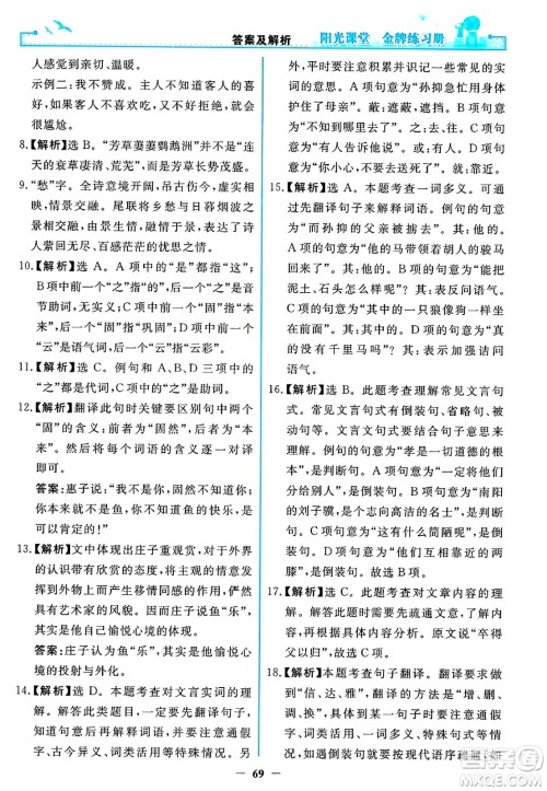 人民教育出版社2025年春阳光课堂金牌练习册八年级语文下册人教版答案 人民教育出版社2025年春阳光课堂金牌练习册八年级语文下册人教版答案
