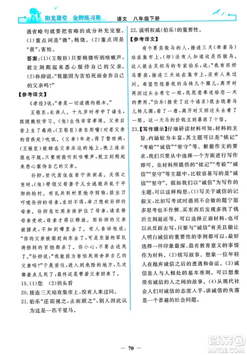 人民教育出版社2025年春阳光课堂金牌练习册八年级语文下册人教版答案 人民教育出版社2025年春阳光课堂金牌练习册八年级语文下册人教版答案