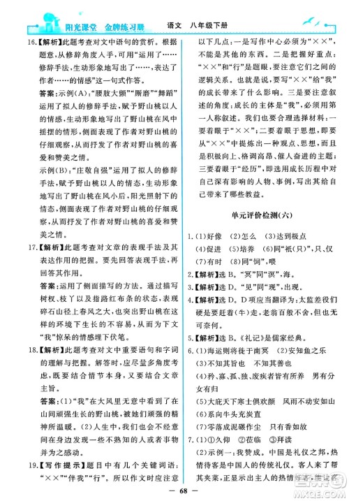 人民教育出版社2025年春阳光课堂金牌练习册八年级语文下册人教版答案 人民教育出版社2025年春阳光课堂金牌练习册八年级语文下册人教版答案