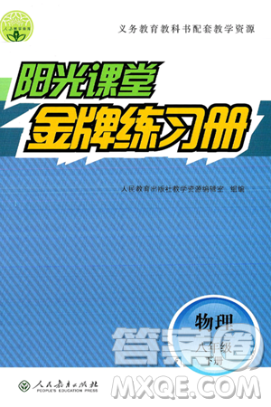人民教育出版社2025年春阳光课堂金牌练习册八年级物理下册人教版答案