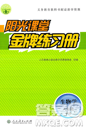 人民教育出版社2025年春阳光课堂金牌练习册八年级生物下册人教版答案