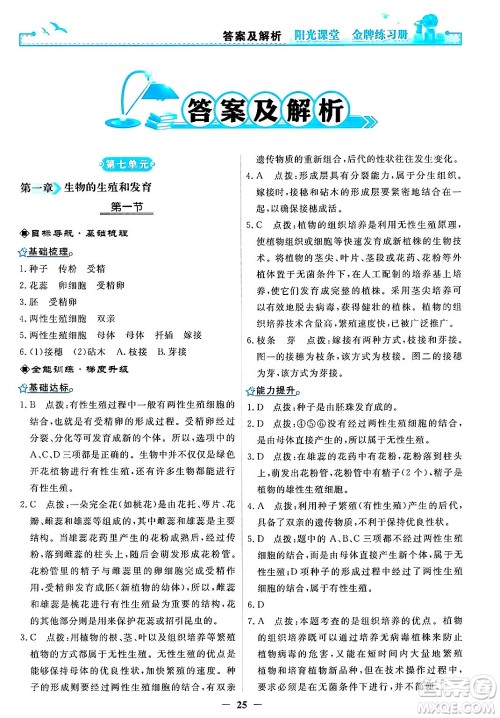 人民教育出版社2025年春阳光课堂金牌练习册八年级生物下册人教版答案