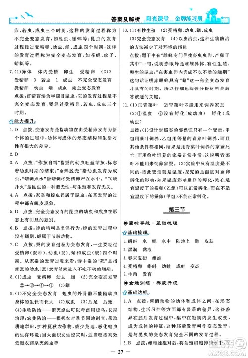 人民教育出版社2025年春阳光课堂金牌练习册八年级生物下册人教版答案