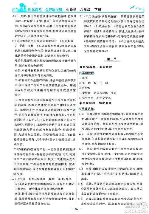 人民教育出版社2025年春阳光课堂金牌练习册八年级生物下册人教版答案