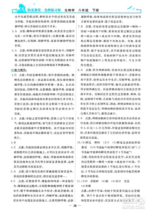 人民教育出版社2025年春阳光课堂金牌练习册八年级生物下册人教版答案