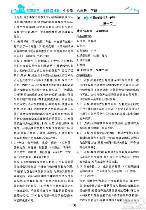 人民教育出版社2025年春阳光课堂金牌练习册八年级生物下册人教版答案