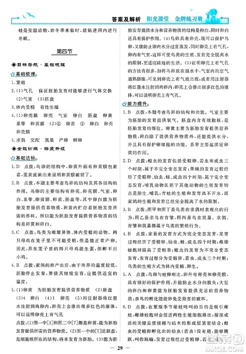 人民教育出版社2025年春阳光课堂金牌练习册八年级生物下册人教版答案
