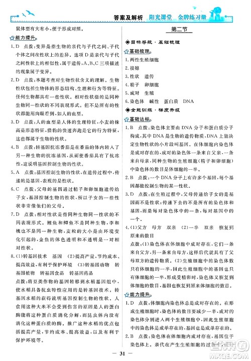 人民教育出版社2025年春阳光课堂金牌练习册八年级生物下册人教版答案