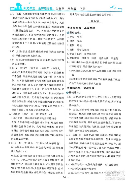 人民教育出版社2025年春阳光课堂金牌练习册八年级生物下册人教版答案