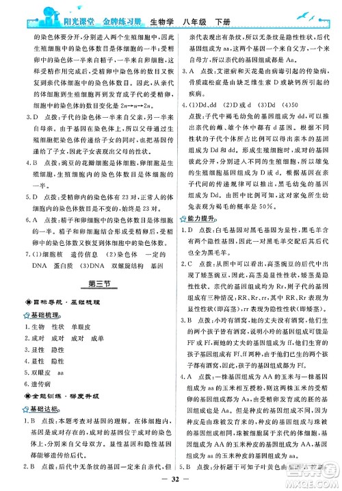 人民教育出版社2025年春阳光课堂金牌练习册八年级生物下册人教版答案
