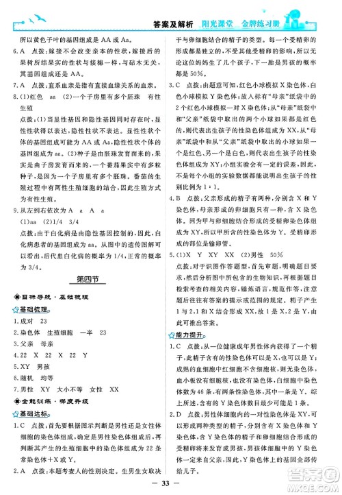 人民教育出版社2025年春阳光课堂金牌练习册八年级生物下册人教版答案