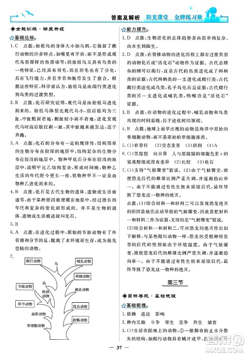 人民教育出版社2025年春阳光课堂金牌练习册八年级生物下册人教版答案