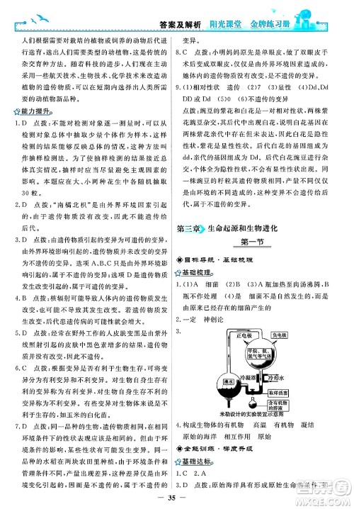 人民教育出版社2025年春阳光课堂金牌练习册八年级生物下册人教版答案