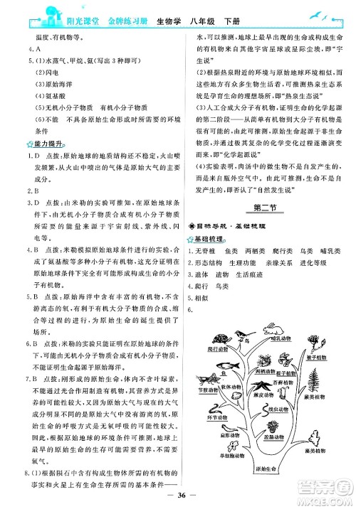 人民教育出版社2025年春阳光课堂金牌练习册八年级生物下册人教版答案