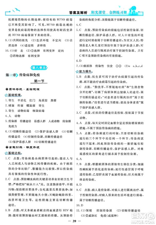 人民教育出版社2025年春阳光课堂金牌练习册八年级生物下册人教版答案