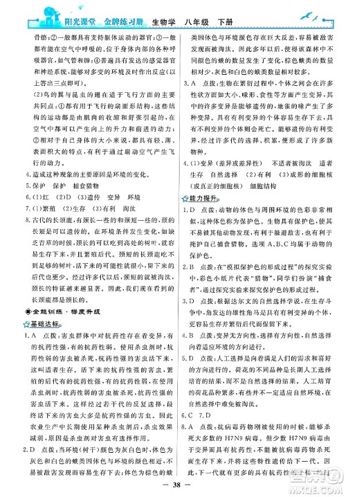 人民教育出版社2025年春阳光课堂金牌练习册八年级生物下册人教版答案