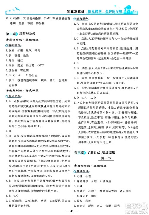 人民教育出版社2025年春阳光课堂金牌练习册八年级生物下册人教版答案