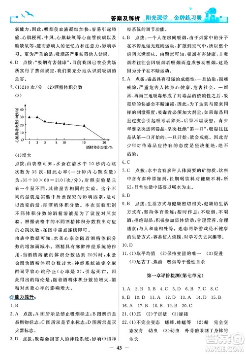 人民教育出版社2025年春阳光课堂金牌练习册八年级生物下册人教版答案