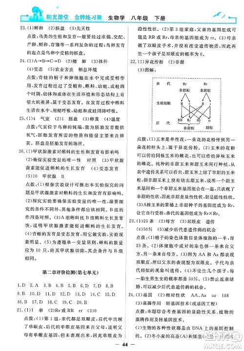 人民教育出版社2025年春阳光课堂金牌练习册八年级生物下册人教版答案
