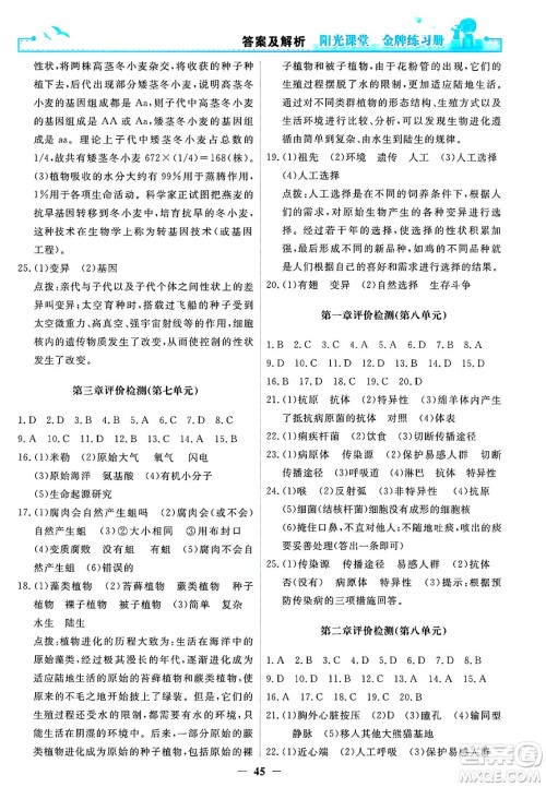 人民教育出版社2025年春阳光课堂金牌练习册八年级生物下册人教版答案