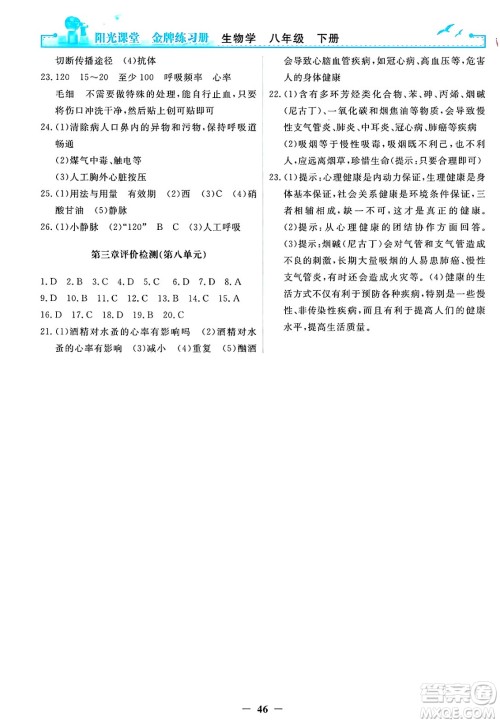 人民教育出版社2025年春阳光课堂金牌练习册八年级生物下册人教版答案