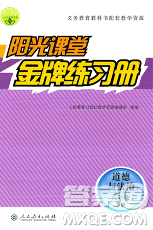 人民教育出版社2025年春阳光课堂金牌练习册八年级道德与法治下册人教版答案 人民教育出版社2025年春阳光课堂金牌练习册八年级道德与法治下册人教版答案