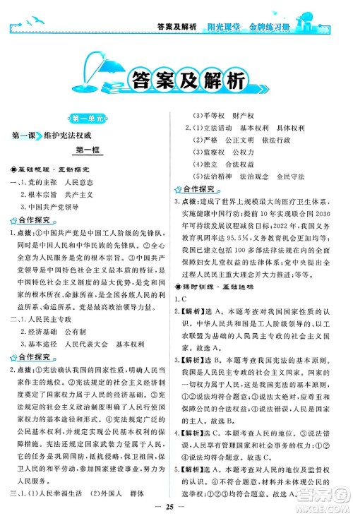 人民教育出版社2025年春阳光课堂金牌练习册八年级道德与法治下册人教版答案 人民教育出版社2025年春阳光课堂金牌练习册八年级道德与法治下册人教版答案