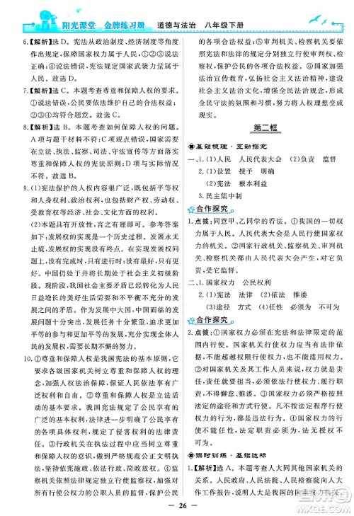 人民教育出版社2025年春阳光课堂金牌练习册八年级道德与法治下册人教版答案 人民教育出版社2025年春阳光课堂金牌练习册八年级道德与法治下册人教版答案