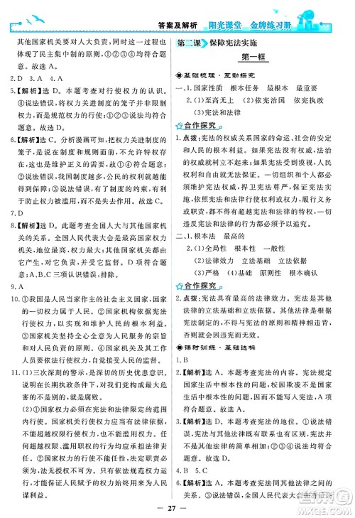 人民教育出版社2025年春阳光课堂金牌练习册八年级道德与法治下册人教版答案 人民教育出版社2025年春阳光课堂金牌练习册八年级道德与法治下册人教版答案