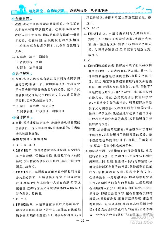 人民教育出版社2025年春阳光课堂金牌练习册八年级道德与法治下册人教版答案 人民教育出版社2025年春阳光课堂金牌练习册八年级道德与法治下册人教版答案