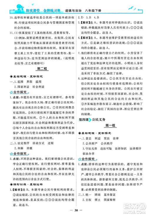 人民教育出版社2025年春阳光课堂金牌练习册八年级道德与法治下册人教版答案 人民教育出版社2025年春阳光课堂金牌练习册八年级道德与法治下册人教版答案