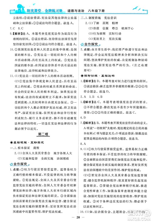 人民教育出版社2025年春阳光课堂金牌练习册八年级道德与法治下册人教版答案 人民教育出版社2025年春阳光课堂金牌练习册八年级道德与法治下册人教版答案