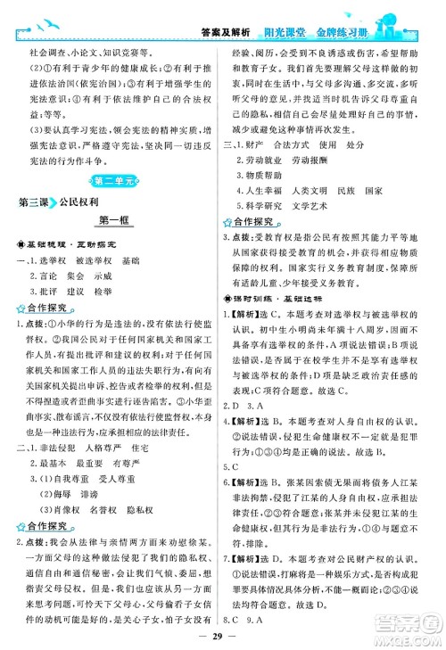 人民教育出版社2025年春阳光课堂金牌练习册八年级道德与法治下册人教版答案 人民教育出版社2025年春阳光课堂金牌练习册八年级道德与法治下册人教版答案