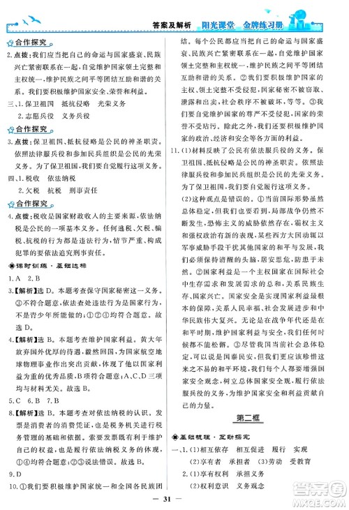 人民教育出版社2025年春阳光课堂金牌练习册八年级道德与法治下册人教版答案 人民教育出版社2025年春阳光课堂金牌练习册八年级道德与法治下册人教版答案