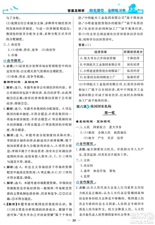 人民教育出版社2025年春阳光课堂金牌练习册八年级道德与法治下册人教版答案 人民教育出版社2025年春阳光课堂金牌练习册八年级道德与法治下册人教版答案