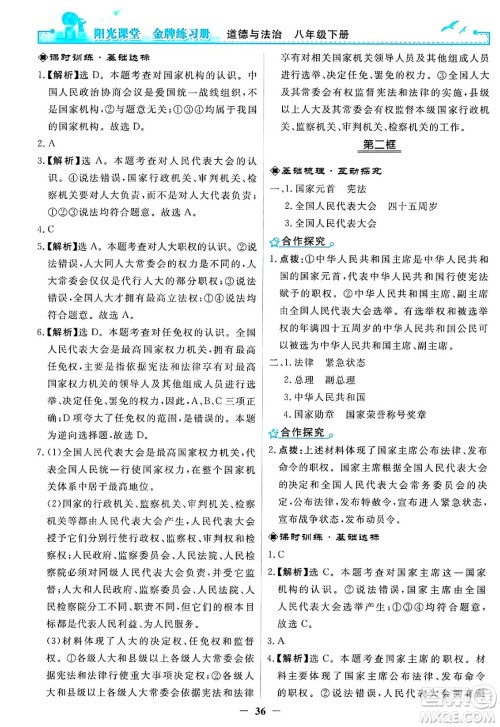 人民教育出版社2025年春阳光课堂金牌练习册八年级道德与法治下册人教版答案 人民教育出版社2025年春阳光课堂金牌练习册八年级道德与法治下册人教版答案