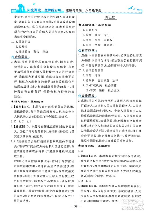 人民教育出版社2025年春阳光课堂金牌练习册八年级道德与法治下册人教版答案 人民教育出版社2025年春阳光课堂金牌练习册八年级道德与法治下册人教版答案
