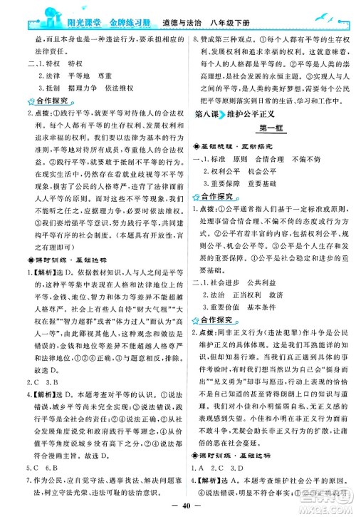 人民教育出版社2025年春阳光课堂金牌练习册八年级道德与法治下册人教版答案 人民教育出版社2025年春阳光课堂金牌练习册八年级道德与法治下册人教版答案