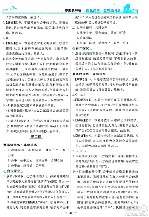 人民教育出版社2025年春阳光课堂金牌练习册八年级道德与法治下册人教版答案 人民教育出版社2025年春阳光课堂金牌练习册八年级道德与法治下册人教版答案