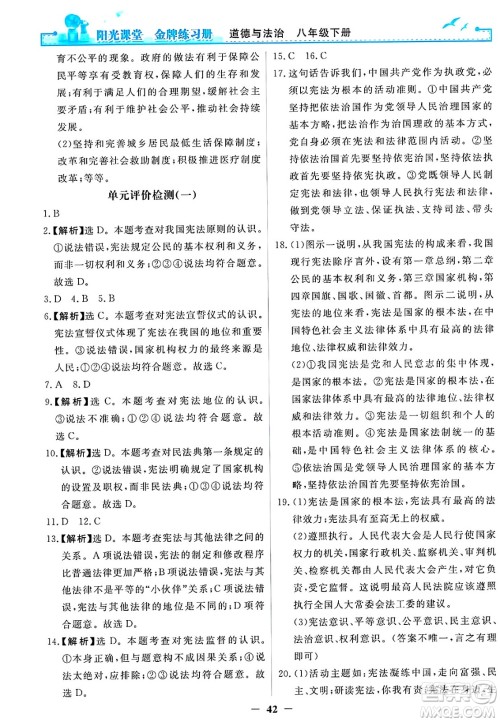 人民教育出版社2025年春阳光课堂金牌练习册八年级道德与法治下册人教版答案 人民教育出版社2025年春阳光课堂金牌练习册八年级道德与法治下册人教版答案