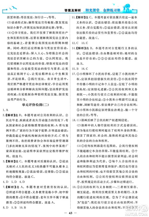 人民教育出版社2025年春阳光课堂金牌练习册八年级道德与法治下册人教版答案 人民教育出版社2025年春阳光课堂金牌练习册八年级道德与法治下册人教版答案