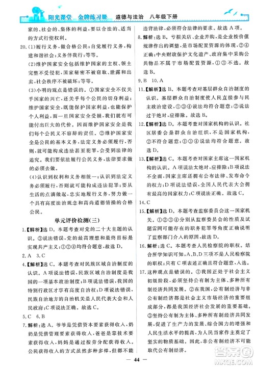 人民教育出版社2025年春阳光课堂金牌练习册八年级道德与法治下册人教版答案 人民教育出版社2025年春阳光课堂金牌练习册八年级道德与法治下册人教版答案