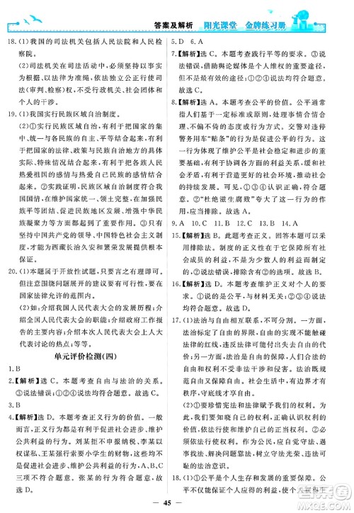 人民教育出版社2025年春阳光课堂金牌练习册八年级道德与法治下册人教版答案 人民教育出版社2025年春阳光课堂金牌练习册八年级道德与法治下册人教版答案