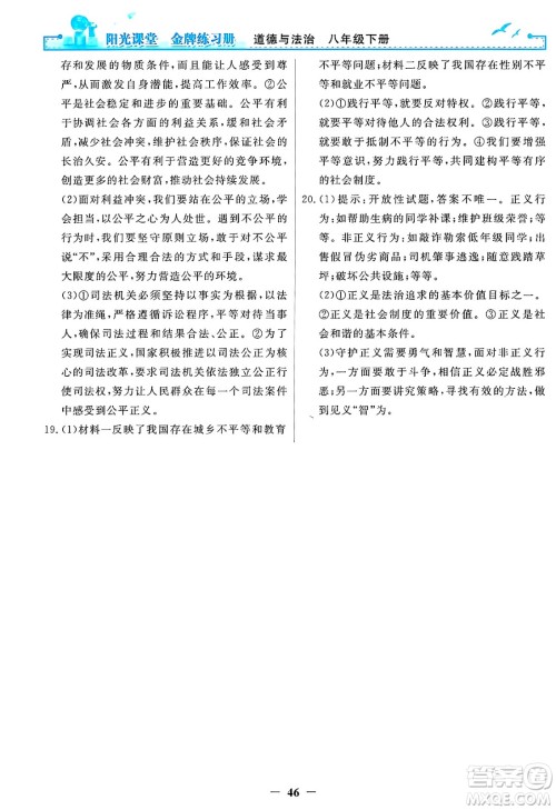 人民教育出版社2025年春阳光课堂金牌练习册八年级道德与法治下册人教版答案 人民教育出版社2025年春阳光课堂金牌练习册八年级道德与法治下册人教版答案