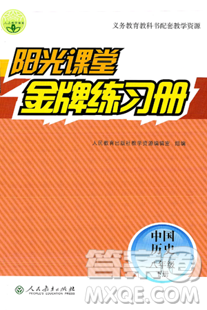 人民教育出版社2025年春阳光课堂金牌练习册八年级历史下册人教版答案
