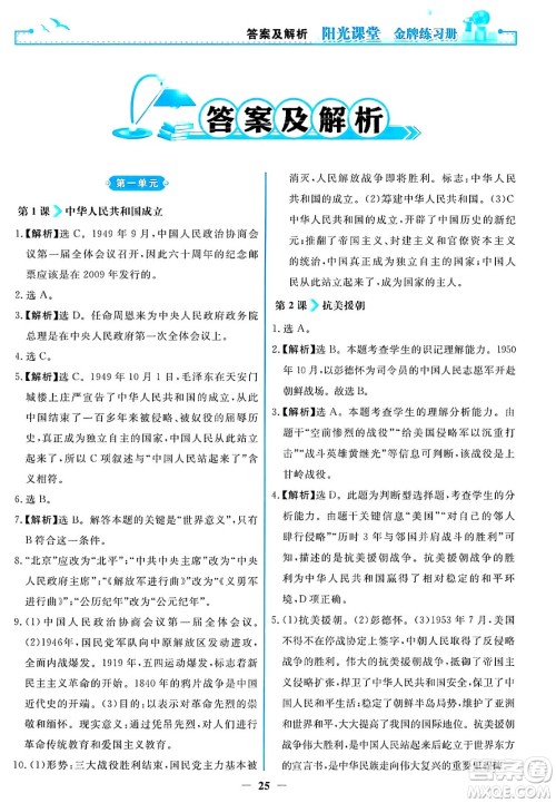 人民教育出版社2025年春阳光课堂金牌练习册八年级历史下册人教版答案