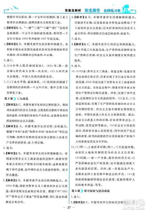 人民教育出版社2025年春阳光课堂金牌练习册八年级历史下册人教版答案